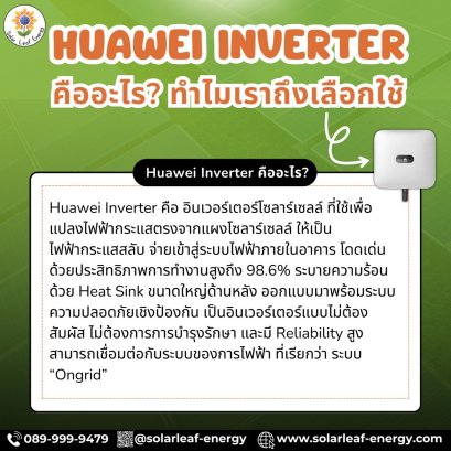 Huawei inverter ดียังไง?