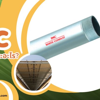 ทำไมเราถึงใช้ท่อ IMC ในการเดินสายไฟระบบโซลาร์?