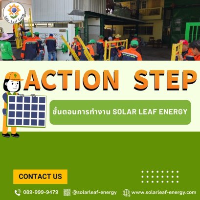 ขั้นตอนการทำงาน Solar leaf energy