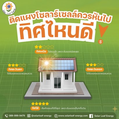 ติดแผงโซลาร์เซลล์ทิศไหนดี?