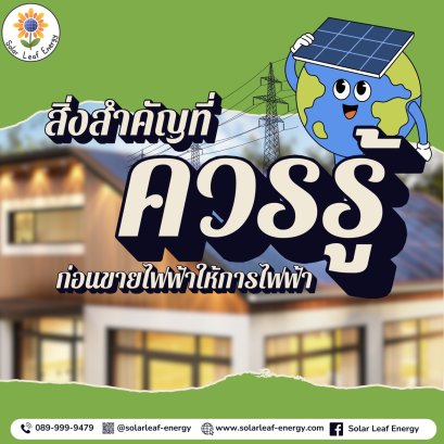 สิ่งสำคัญที่ควรรู้ก่อนขายไฟฟ้าให้การไฟฟ้า