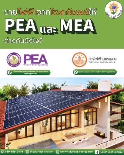 ขายไฟฟ้าจากโซลาร์เซลล์ให้ PEA และ MEA ต่างกันยังไง?