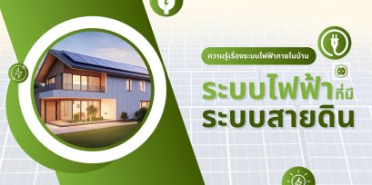 ระบบไฟฟ้าที่มีสายดิน VS ไม่มีสายดิน