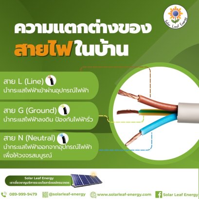 ความแตกต่างของสายไฟในบ้าน L(Line) N(Neutral) G(Ground)