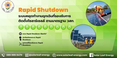 ระบบ Rapid Shutdown คืออะไร?