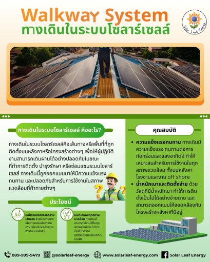 ทางเดินในระบบโซลาร์เซลล์ (Walkway System)