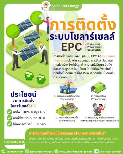 การติดตั้งระบบโซลาร์เซลล์ EPC คืออะไร?
