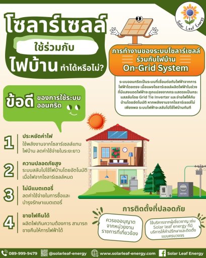 โซลาร์เซลล์ใช้ร่วมกับไฟบ้านได้หรือไม่?