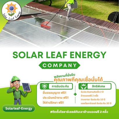 ดูแลแผงโซลาร์เซลล์ลูกค้าของเราให้สะอาดใส