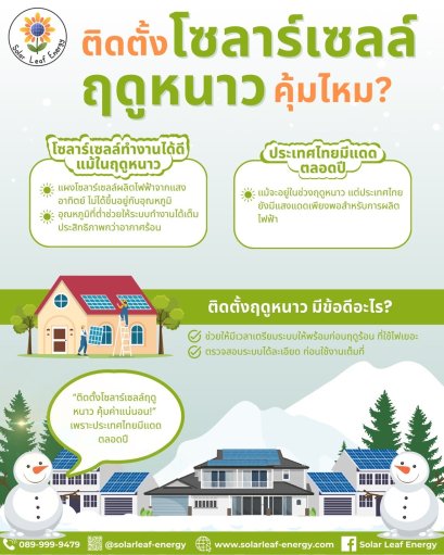 ติดโซลาร์เซลล์ฤดูหนาว คุ้มจริงหรือไม่?