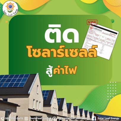 ติดโซลาร์เซลล์สู้ค่าไฟ