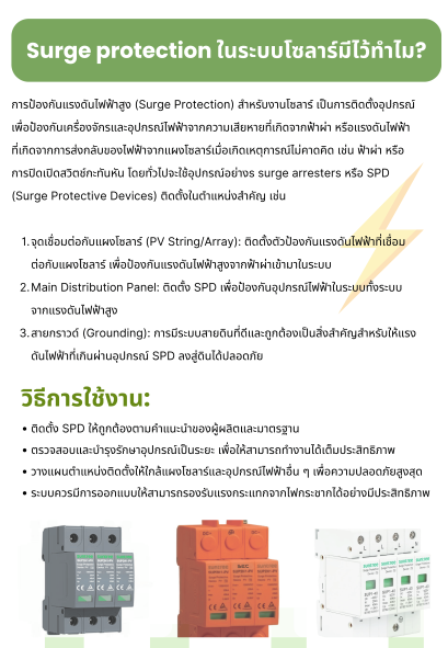 Surge protection ในระบบโซลาร์มีไว้ทำไม?