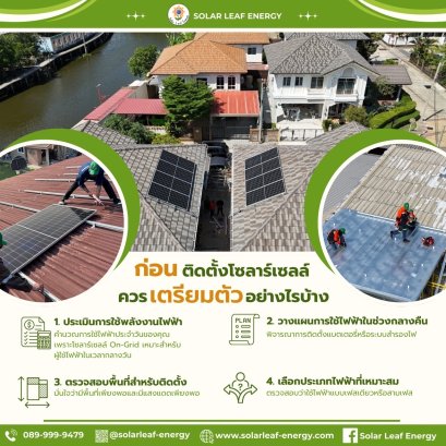 ก่อนติดตั้งโซลาร์เซลล์ควรเตรียมตัวอย่างไรบ้าง