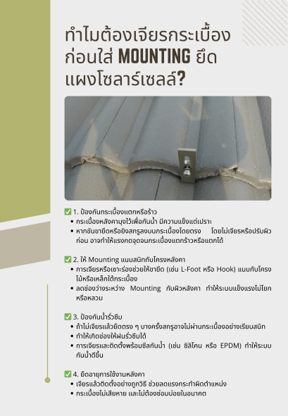 ทำไมต้องเจียรกระเบื้องก่อนใส่ Mounting ยึดแผงโซลาร์เซลล์