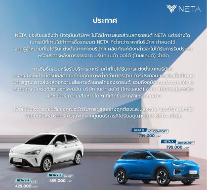 เนต้า ออโต้ โต้  เผยไม่ได้เสนอส่วนลดรถยนต์ไฟฟ้า NETA 