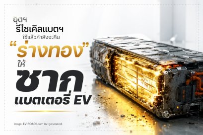 อุตสาหกรรมรีไซเคิลแบตเตอรี่ EV ในประเทศไทย