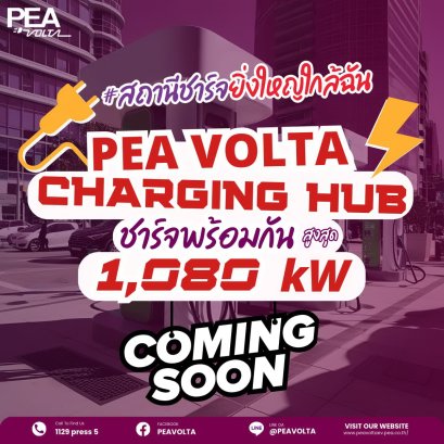 PEA VOLTA เตรียมเปิด CHARGING HUB ชาร์จพร้อมกันสูงสุด 1,080 kW 