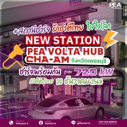 PEA ปักหมุด PEA VOLTA HUB CHA-AM 