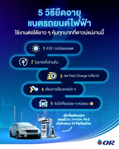 เคล็ดลับยืดอายุแบตเตอรี่ EV ฉบับ OR