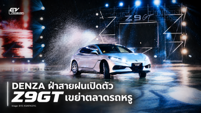 DENZA ฝ่าสายฝนเปิดตัว Z9GT 