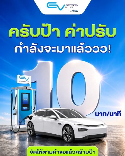 , EV Station PluZ คิดค่าปรับจอดชาร์จแช่ 10 บาทต่อนาที