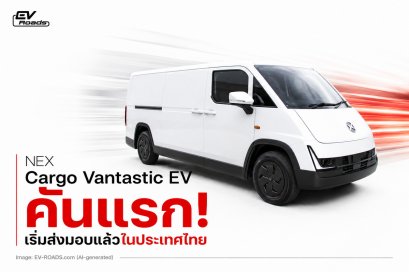 NEX ส่งมอบ Cargo Vantastic EV คันแรก