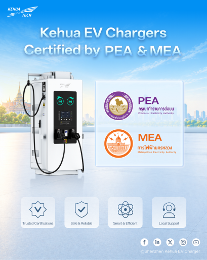 Kehua ได้รับการรับรองมาตรฐานสำหรับเครื่องชาร์จ DC จาก PEA และ MEA 