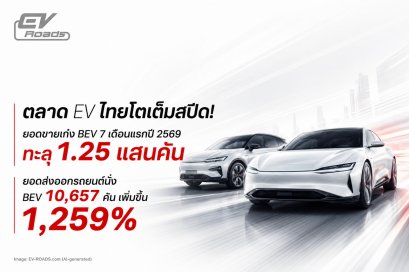 ยอดขายเก๋ง BEV 7 เดือนแรกปี 2569 