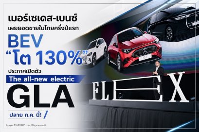 เมอร์เซเดส-เบนซ์ เผยยอดขายในไทยครึ่งปีแรก BEV “โต 130%” 