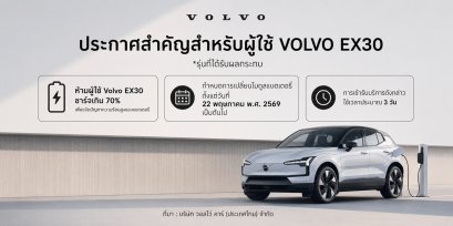 แนะผู้ใช้ Volvo EX30 จำกัดการชาร์จไว้ไม่เกิน 70%