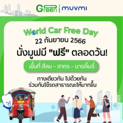 World Car Free day นั่งตุ๊กตุ๊กไฟฟ้ามูฟมีฟรี! 