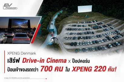 XPENG Denmark เสิร์ฟ Drive-in Cinema