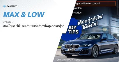 MAX & LOW  2 โหมด “ไม่” ลับสำหรับดึงกำลังไฟสูงสุดเข้ารถแบบด่วนๆ