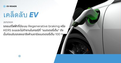 เคล็ดลับขับรถ EV ลงเขา/ทางลาดชัน