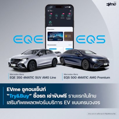 EVme เติมเบนซ์ไฟฟ้า EQS 500 และ EQE 350 เข้าพอร์ตรถ EV ให้เช่า