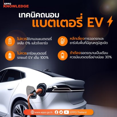 เคล็ดลับชาร์จแบตฯ EV ให้ใช้งานได้ยาวนานฉบับกระทรวงพลังงาน