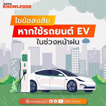 ข้อควรระวัง และข้อปฎิบัติในการใช้งานเมื่อต้องขับรถยนต์ EV ลุยน้ำ