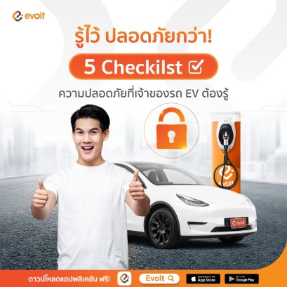 5 Checklist ความปลอดภัยในการชาร์จที่เจ้าของรถ EV ต้องรู้ฉบับ evolt