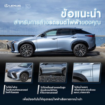 เคล็ดลับล้างรถ EV ฉบับเล็กซัส