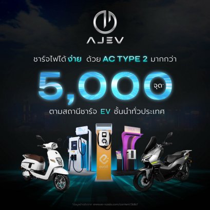 AJ EV GODDESS ชาร์จไฟได้ทุกสถานีชาร์จ EV กว่า 5,000 จุด