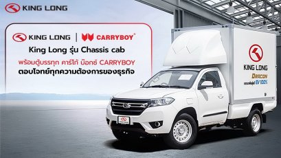 King Long DRACON รุ่น Chassis Cab พร้อมตู้คาร์โก บ็อกซ์ CARRYBOY 