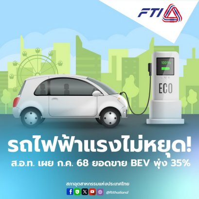 ส.อ.ท. เผยยอดขาย BEV พุ่ง 35% เพราะราคาเข้าถึงง่าย 