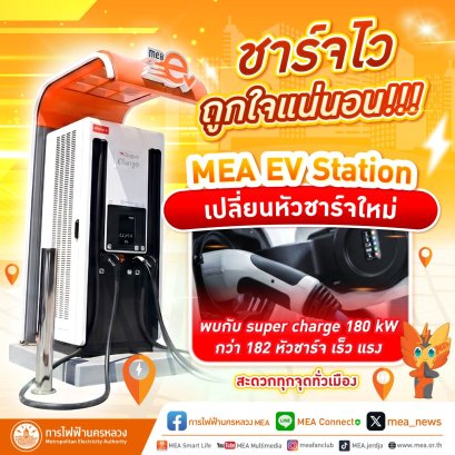 MEA EV Station อัพเลเวลหัวชาร์จเป็น super charge 180 kW 