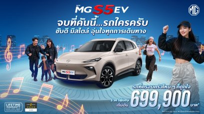“เอ็มจี” พลิกแบรนด์สู่ยุคดิจิทัล! เชื่อมโยงคนรุ่นใหม่ กับ NEW MG S5 EV ผ่านเพลย์ลิสต์ “รถใครครับ?”