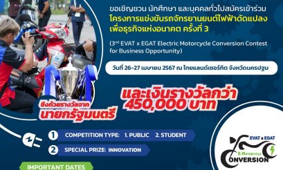 สมาคมยานยนต์ไฟฟ้าไทยจัดแข่งขันรถจักรยานยนต์ไฟฟ้าดัดแปลงเพื่อธุรกิจฯ ครั้งที่ 3 ณ ไทยแลนด์เซอร์กิต นครปฐม 