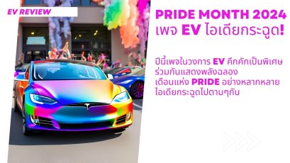 Pride Month 2024 เพจ EV ไอเดียกระฉูด