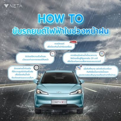 ชับรถเนต้าหน้าฝน