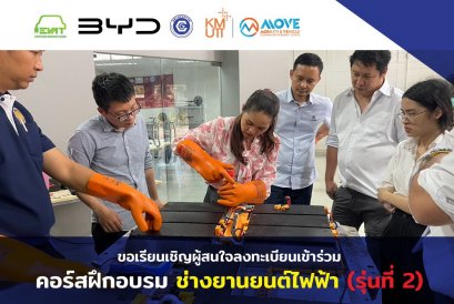 BYD จับมือ EVAT , KMUTT เปิดคอร์ส ช่างยานยนต์ไฟฟ้า 