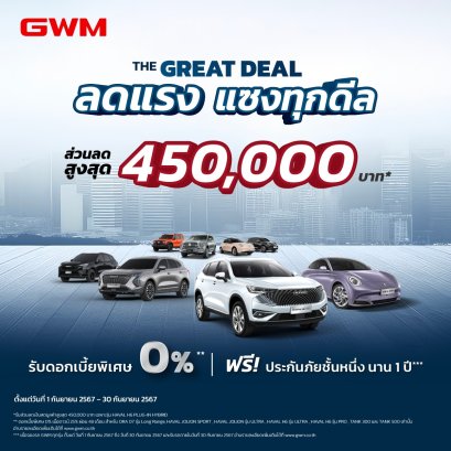 ลดเฉียดครึ่งล้าน! GWM เปิดปฏิบัติการแจกส่วนลด 240,000 - 450,000 บาท!