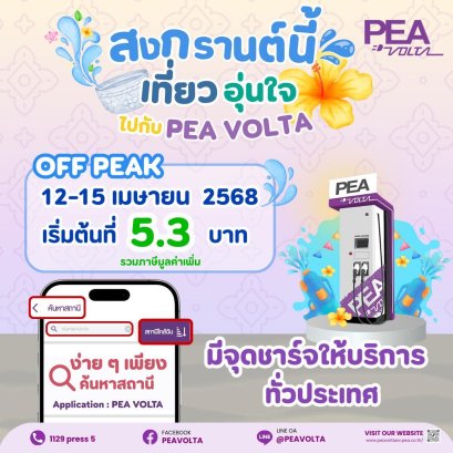 PEA VOLTA จัดโปรโมชั่นต้อนรับมหาสงกรานต์ในราคา Off Peak 